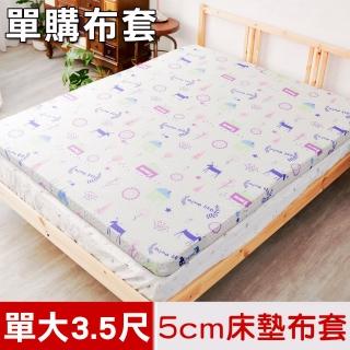 【米夢家居】夢想家園系列-100%精梳純棉-5cm床墊專用換洗布套/床套(單人加大3.5尺-白日夢)
