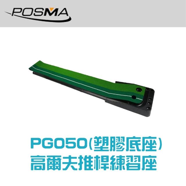 【Posma PG050】帶坡度高爾夫推桿練習器 雙色推桿草皮 帶瞄準線 雙球洞 塑膠底座