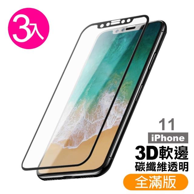 iPhone 11 高清軟邊 9H鋼化玻璃膜 手機 螢幕 保護貼-超值3入組(iPhone 11 軟邊碳纖維 高清透明*3)