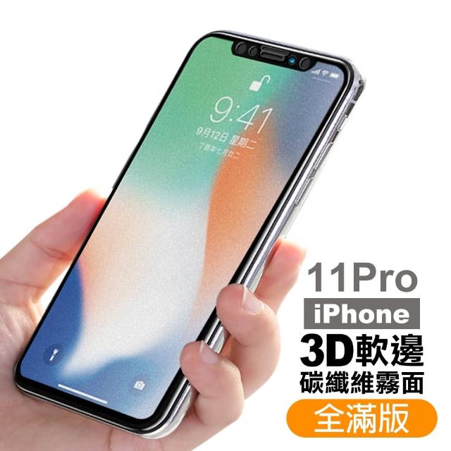 iPhone 11 Pro 霧面 軟邊 9H鋼化玻璃膜 手機 螢幕 保護貼(iPhone 11 Pro 軟邊碳纖維 霧面*1)