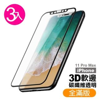 iPhone 11 Pro Max 軟邊9H鋼化玻璃膜手機保護貼(3入 11ProMax鋼化膜 11ProMax保護貼)
