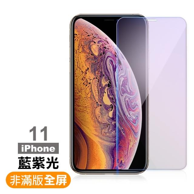 iPhone 11 高清藍紫光 9H鋼化玻璃膜 手機 螢幕 保護貼(iPhone 11 高清藍紫光*1)