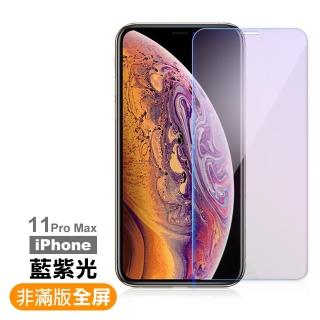 iPhone 11 Pro Max 保護貼手機非滿版藍光9H玻璃鋼化膜(11ProMax鋼化膜 11ProMax保護貼)