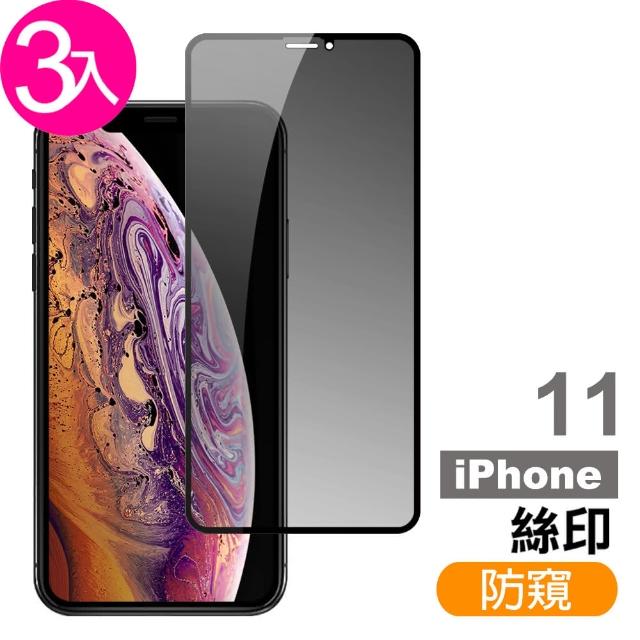 iPhone 11 高清防窺 9H鋼化玻璃膜 手機 螢幕 保護貼-超值3入組(iPhone 11 高清防窺*3)