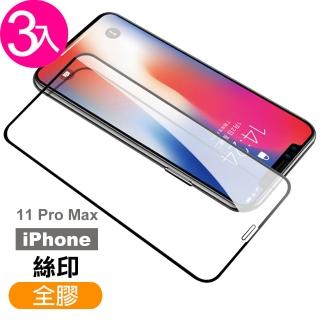 iPhone11ProMax 滿版全膠9H鋼化膜手機玻璃保護貼(3入 11promax鋼化膜 11promax保護貼)