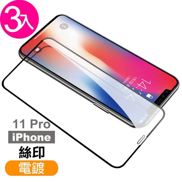 iPhone 11 Pro 絲印電鍍 9H鋼化玻璃膜 手機 螢幕 保護貼-超值3入組(iPhone 11 Pro 絲印電鍍*3)