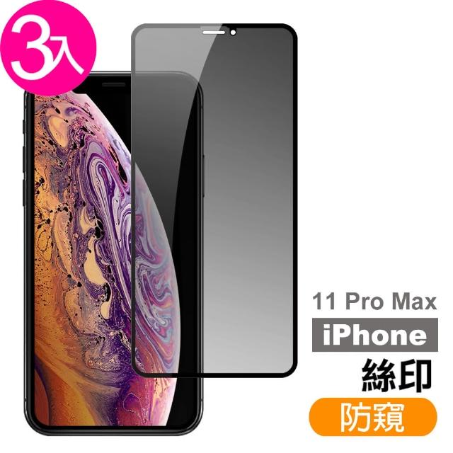 iPhone 11 Pro Max 高清防窺 9H鋼化玻璃膜 手機 螢幕 保護貼-超值3入組(iPhone 11 Pro Max 高清防窺*3)