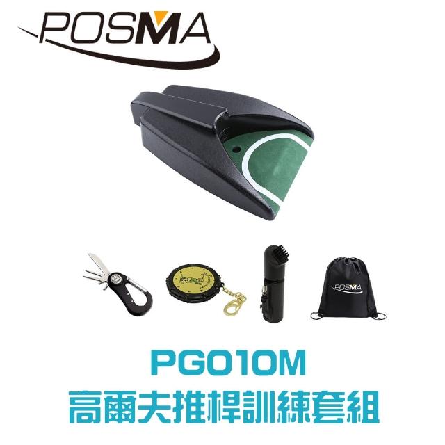 【Posma PG010M】高爾夫推桿訓練套組 自動回球器 果嶺工具組 噴水刷 18洞計分器 輕便背包