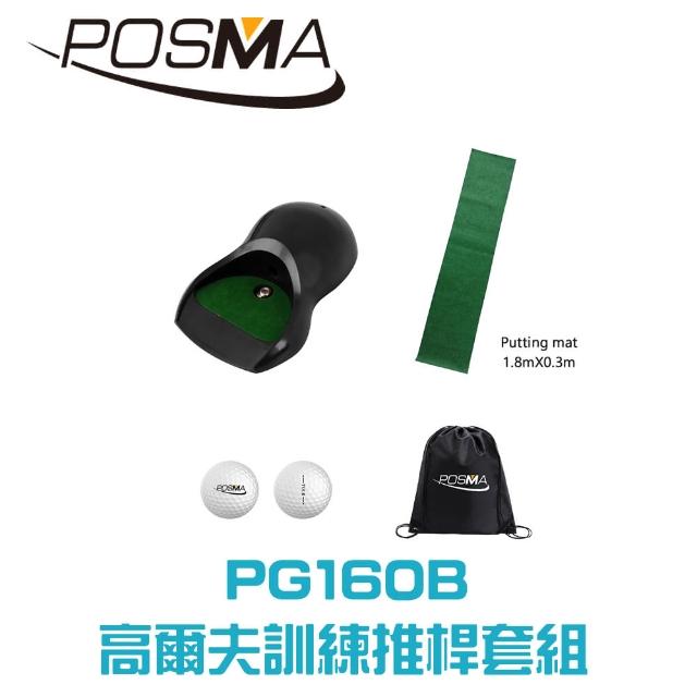 【Posma PG160B】高爾夫推桿訓練套組 自動回球器 帶旗桿球洞 地毯 雙層比賽球 輕便背包