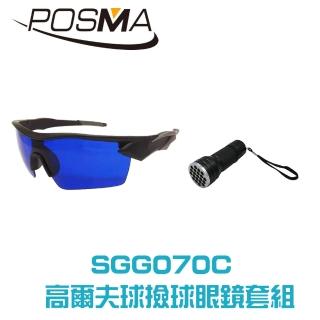 【Posma  SGG070C】高爾夫球撿球眼鏡 21 LED紫光高爾夫撿球手電筒套組