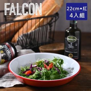 【英國 Falcon】獵鷹琺瑯 琺瑯圓形深盤四入組 22cm(三色可選)