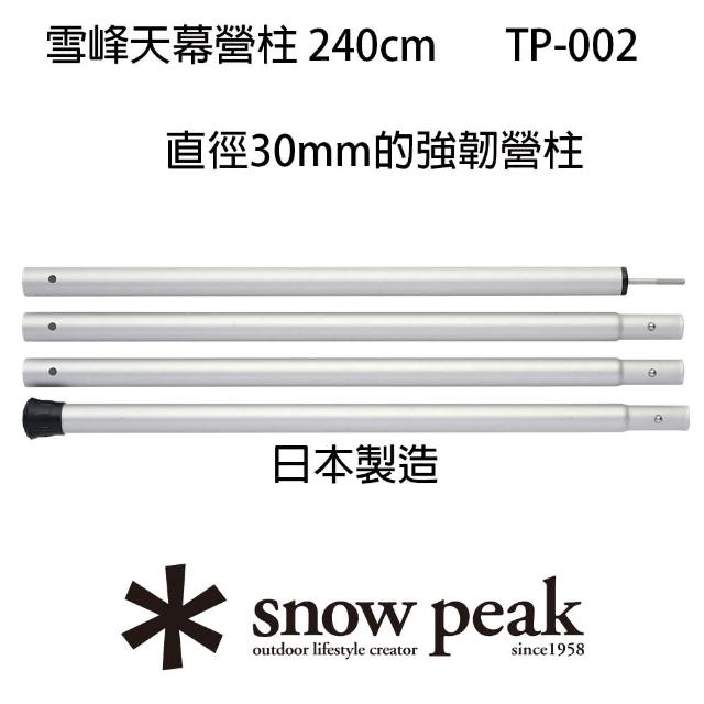 【Snow Peak】雪峰天幕營柱 240cm(TP-002)