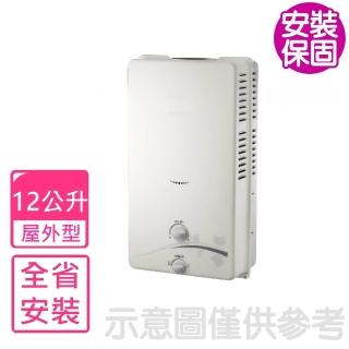 【喜特麗】全省安裝 12公升屋外RF式熱水器(JT-H1212)