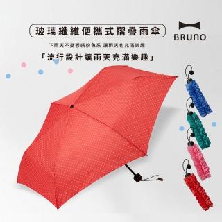 【日本BRUNO】玻璃纖維便攜式摺疊雨傘(共4色)