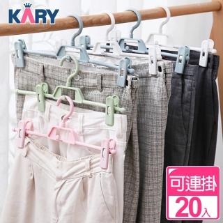 【KARY】省空間可垂直吊掛360度防風衣褲夾衣架(超值20入組)