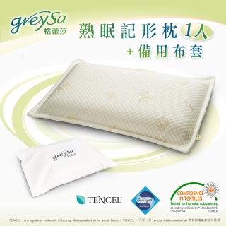 【GreySa 格蕾莎】熟眠記形枕+熟眠記形枕備用枕頭套(抗菌防蹣乳膠記憶枕頭)