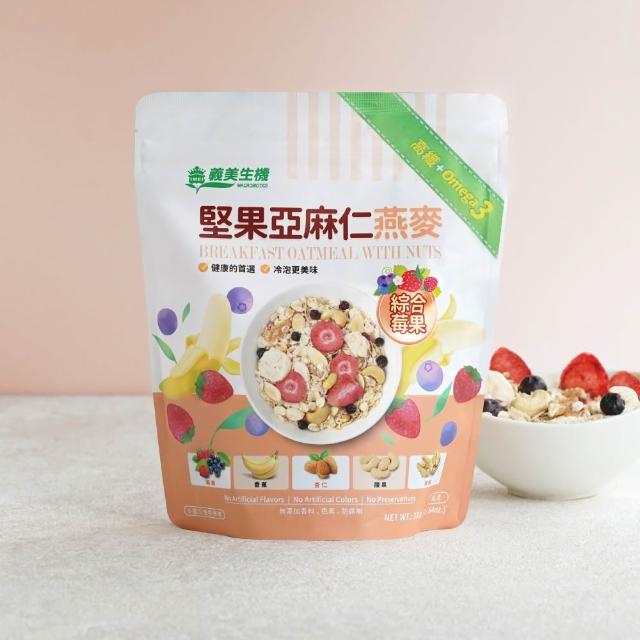 【義美生機】堅果亞麻仁燕麥系列330gx4袋(莓果/草莓/藍莓可可口味任選)