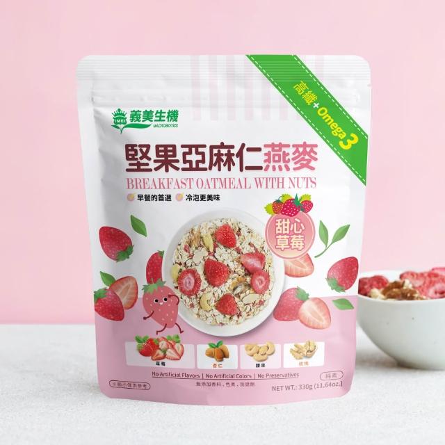 【義美生機】堅果亞麻仁燕麥系列330gx4袋(莓果/草莓/藍莓可可口味任選)