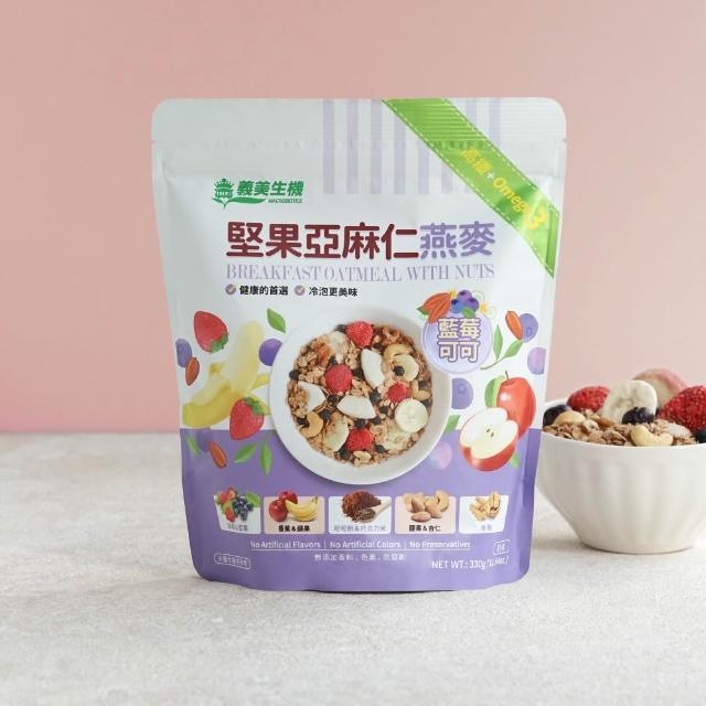 【義美生機】堅果亞麻仁燕麥系列330gx4袋(莓果/草莓/藍莓可可口味任選)