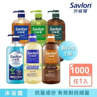 【Savlon 沙威隆】抗菌沐浴露 任選1000ml-多款任選(沐浴/沐浴露/身體清潔/官方直營)