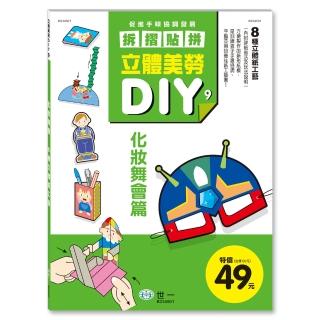 【世一】立體美勞DIY：化妝舞會(立體美勞DIY系列)