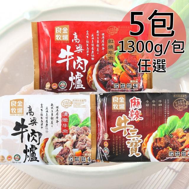 【金門良金牧場】高粱牛肉爐任選5包(1300g/包)