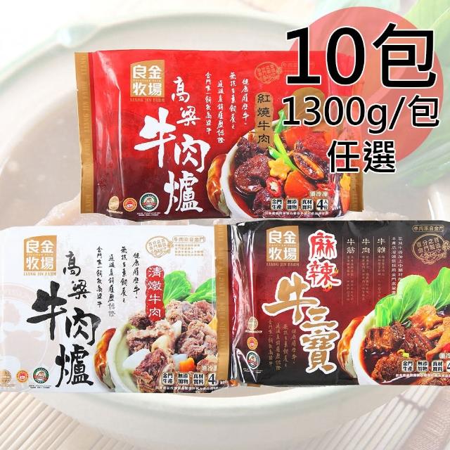 【金門良金牧場】高粱牛肉爐任選10包(1300g/包)