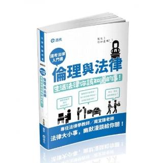 倫理與法律（大專院校、各類相關考試適用）