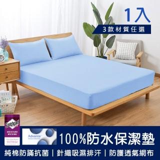 【MIT iLook】100%防水防蹣抗菌床包保潔墊/純棉/針織/透氣網布(單/雙/加 多款任選)