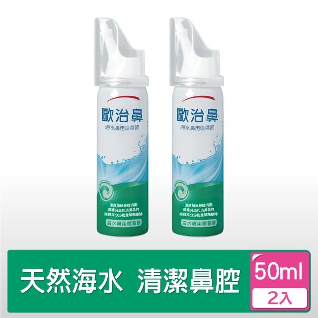 【歐治鼻】海水鼻用噴霧器(50ml*2入)