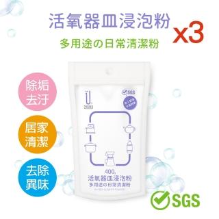 【UdiLife】活氧器皿浸泡粉 400g x 3包組(除垢 清潔 去除異味)