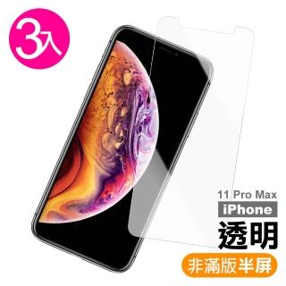 iPhone 11 Pro Max 保護貼手機半屏透明9H鋼化玻璃膜(3入 11ProMax鋼化膜 11ProMax保護貼)