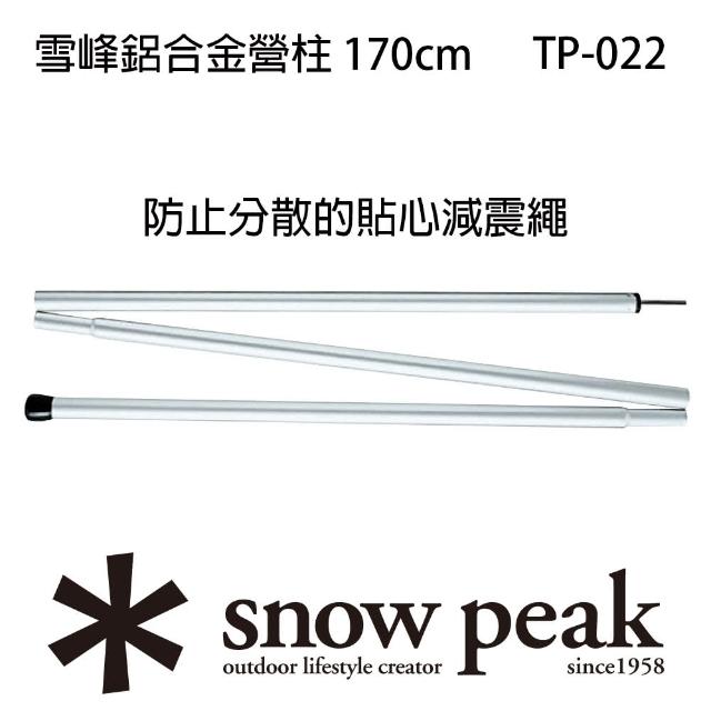 【Snow Peak】雪峰鋁合金營柱 170cm(TP-022)