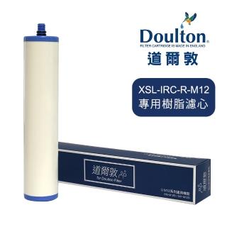 【DOULTON 道爾敦】櫥下濾水器專用樹脂濾芯(XSL-IRC-R-M12)