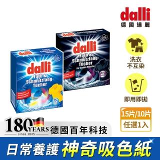 【Dalli德國達麗】神奇洗衣吸色紙_日常養護15片/深色加強10片(吸色片/吸色布/防染色)