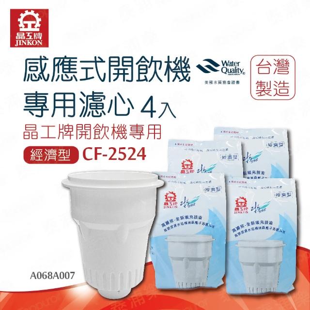 【晶工牌】感應式開飲機專用濾心4入CF-2524