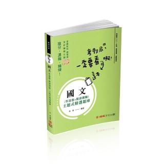 國文-主題式精選題庫（單選＋閱測）-郵局外勤（保成）