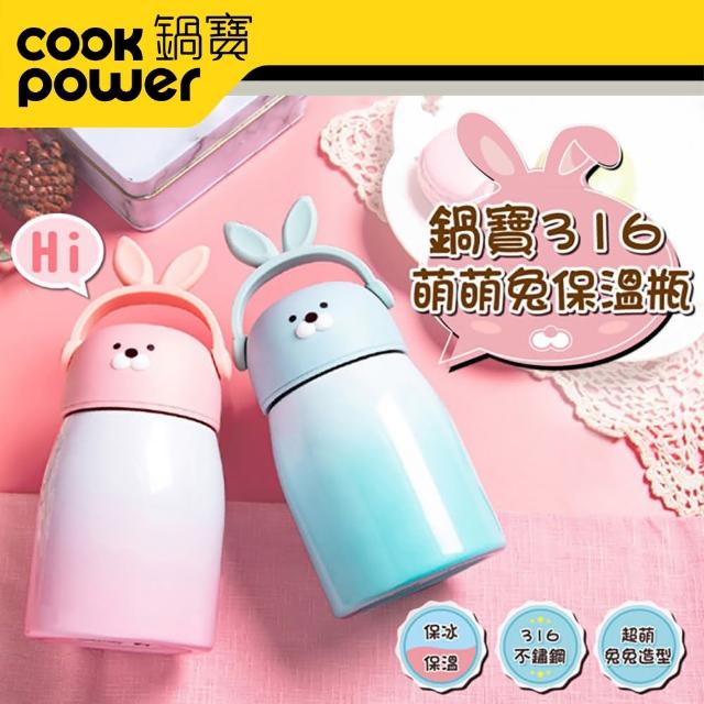 【CookPot 鍋寶】316萌萌兔保溫瓶320ml(任選2入)