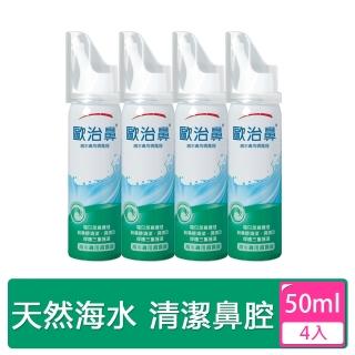 【歐治鼻】海水鼻用噴霧器(50ml*4入)