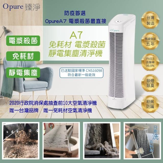 【Opure 臻淨】A7免耗材靜電集塵電漿抑菌DC直流空氣清淨機(★靜電集塵 電漿抑菌★)