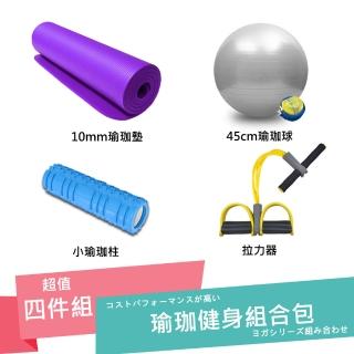 【SUKEII】瑜珈健身組合包(10mm瑜珈墊+瑜珈球+小柱+拉力器)