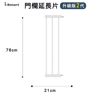 【i-Smart】門欄配件 升級款2代(專用延長片 21cm)