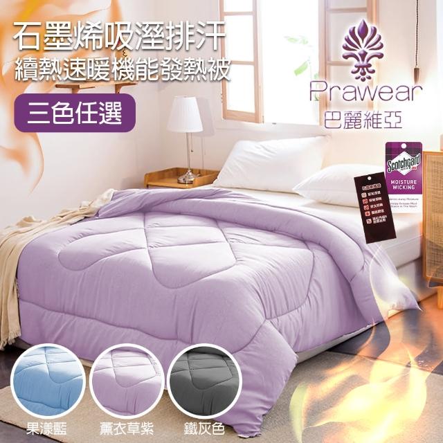 【Prawear 巴麗維亞】頂級單人石墨烯吸溼排汗續熱速暖機能發熱被(4.5*6.5尺 台灣精製三色任選)