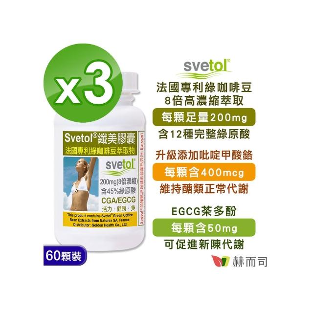 【赫而司】纖美Svetol法國專利綠咖啡豆膠囊(60顆*3罐/組)