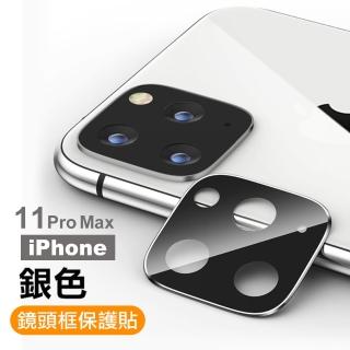 iPhone 11 Pro Max 鏡頭保護貼手機金屬質感鏡頭框(11ProMax保護貼 11ProMax鏡頭貼)