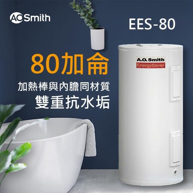 【AOSmith 美國AO史密斯】美國百年品牌 80加侖電能熱水器 300L(美國AO史密斯 EES-80)