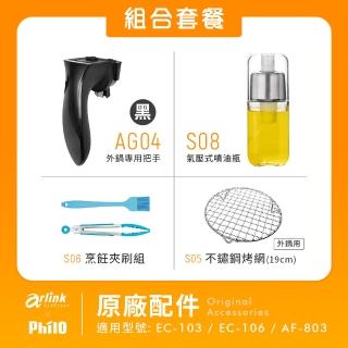 【Arlink】原廠配件 超實用組合(arlink /philo氣炸鍋)