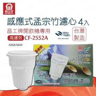 【晶工牌】開飲機感應式孟宗竹濾心-4入裝CF-2552A