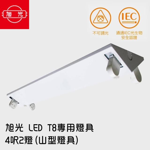 【旭光】LED T8 專用燈具 4呎2燈-2入(山型燈具/無附燈管)