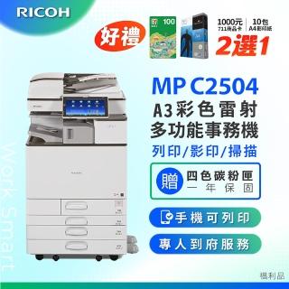 【RICOH】MP-C2503／MPC2503 A3彩色雷射多功能事務機／影印機 四紙匣含傳真套件全配(福利機／四紙匣全配)